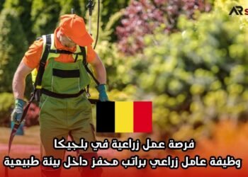 فرصة عمل زراعية في بلجيكا: وظيفة عامل زراعي براتب محفز داخل بيئة طبيعية