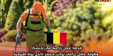 فرصة عمل زراعية في بلجيكا: وظيفة عامل زراعي براتب محفز داخل بيئة طبيعية