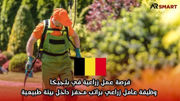 فرصة عمل زراعية في بلجيكا: وظيفة عامل زراعي براتب محفز داخل بيئة طبيعية