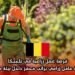 فرصة عمل زراعية في بلجيكا: وظيفة عامل زراعي براتب محفز داخل بيئة طبيعية
