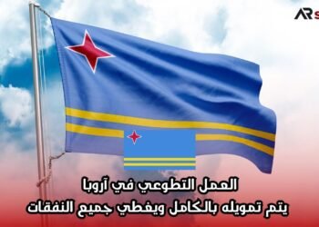 العمل التطوعي في آروبا يتم تمويله بالكامل ويغطي جميع النفقات