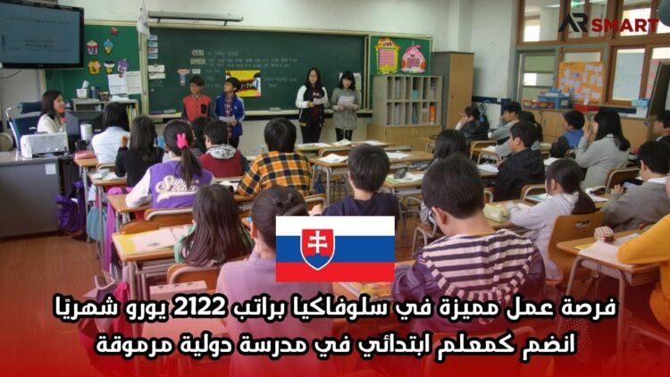 فرصة عمل مميزة في سلوفاكيا براتب 2122 يورو شهريًا: انضم كمعلم ابتدائي في مدرسة دولية مرموقة