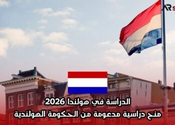 الدراسة في هولندا 2026: منح دراسية مدعومة من الحكومة الهولندية