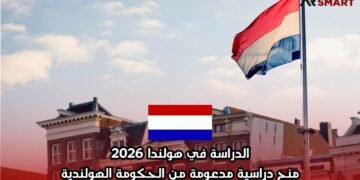 الدراسة في هولندا 2026: منح دراسية مدعومة من الحكومة الهولندية