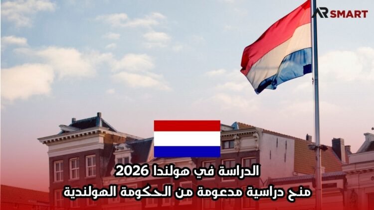 الدراسة في هولندا 2026: منح دراسية مدعومة من الحكومة الهولندية