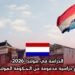 الدراسة في هولندا 2026: منح دراسية مدعومة من الحكومة الهولندية