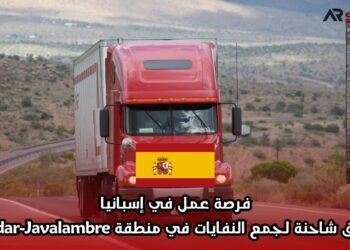 فرصة عمل في إسبانيا: سائق شاحنة لجمع النفايات في منطقة Gúdar-Javalambre