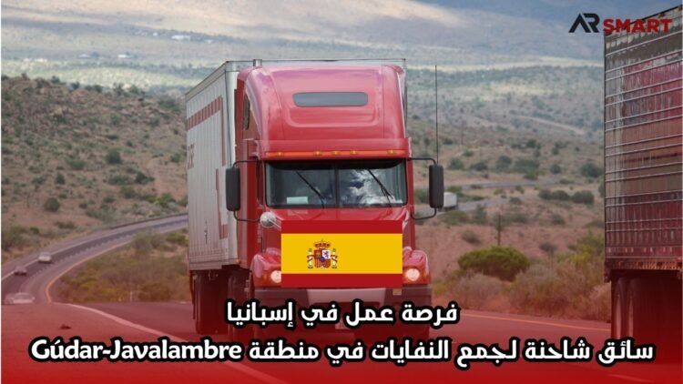فرصة عمل في إسبانيا: سائق شاحنة لجمع النفايات في منطقة Gúdar-Javalambre