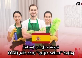 فرصة عمل في إسبانيا: وظيفة “مساعد منزلي” بعقد دائم (CDI)