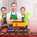 فرصة عمل في إسبانيا: وظيفة “مساعد منزلي” بعقد دائم (CDI)