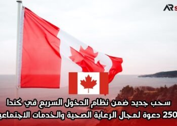 سحب جديد ضمن نظام الدخول السريع في كندا: 2500 دعوة لمجال الرعاية الصحية والخدمات الاجتماعية