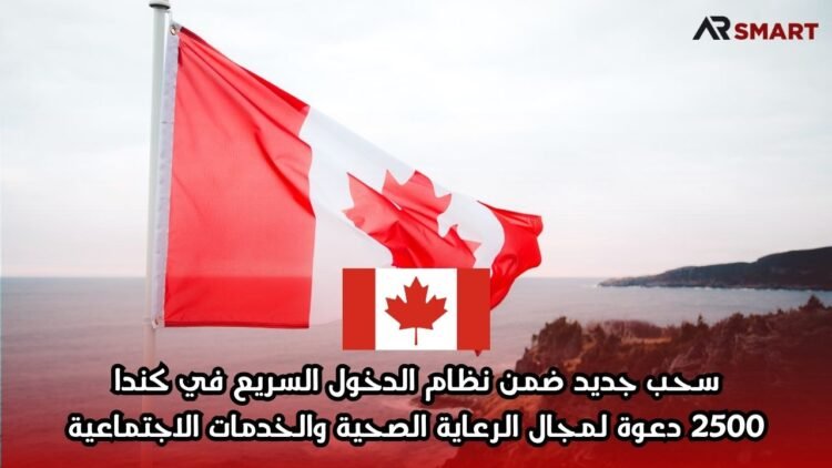 سحب جديد ضمن نظام الدخول السريع في كندا: 2500 دعوة لمجال الرعاية الصحية والخدمات الاجتماعية