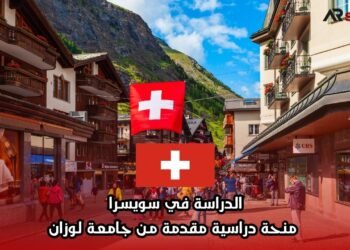 الدراسة في سويسرا: منحة دراسية مقدمة من جامعة لوزان