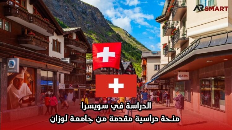 الدراسة في سويسرا: منحة دراسية مقدمة من جامعة لوزان