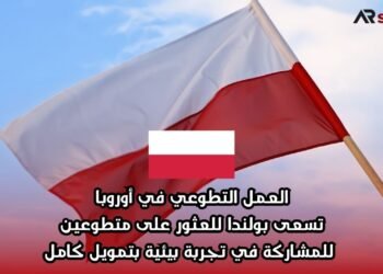 العمل التطوعي في أوروبا: تسعى بولندا للعثور على متطوعين للمشاركة في تجربة بيئية بتمويل كامل