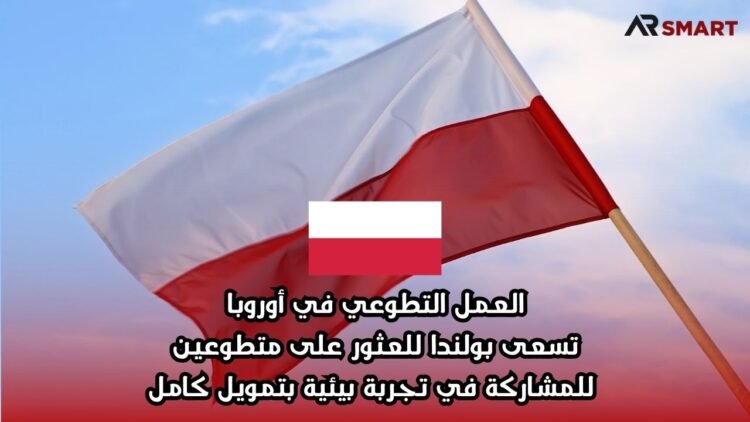 العمل التطوعي في أوروبا: تسعى بولندا للعثور على متطوعين للمشاركة في تجربة بيئية بتمويل كامل