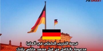 فرصة التدريب الداخلي في ألمانيا مدعومة بالكامل من قبل معهد ماكس بلانك