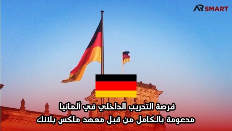 فرصة التدريب الداخلي في ألمانيا مدعومة بالكامل من قبل معهد ماكس بلانك