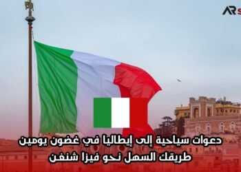دعوات سياحية إلى إيطاليا في غضون يومين: طريقك السهل نحو فيزا شنغن