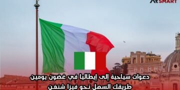 دعوات سياحية إلى إيطاليا في غضون يومين: طريقك السهل نحو فيزا شنغن