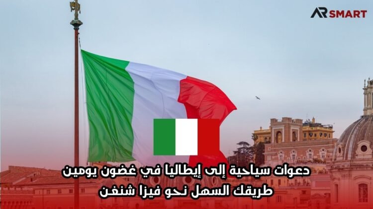 دعوات سياحية إلى إيطاليا في غضون يومين: طريقك السهل نحو فيزا شنغن