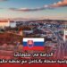 الدراسة في سلوفاكيا: منحة دراسية مغطاة بالكامل مع تغطية مالية كاملة