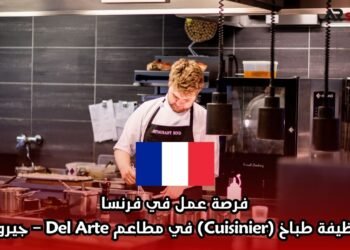 فرصة عمل في فرنسا: وظيفة طباخ (Cuisinier) في مطاعم Del Arte – جيروند