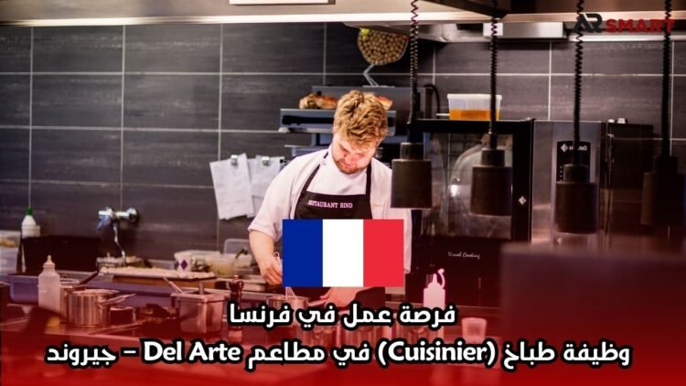 فرصة عمل في فرنسا: وظيفة طباخ (Cuisinier) في مطاعم Del Arte – جيروند