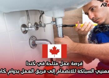 فرصة عمل متاحة في كندا لمهنيي السباكة للانضمام إلى فريق العمل بدوام كامل