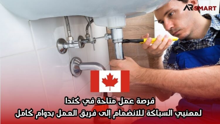 فرصة عمل متاحة في كندا لمهنيي السباكة للانضمام إلى فريق العمل بدوام كامل
