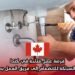 فرصة عمل متاحة في كندا لمهنيي السباكة للانضمام إلى فريق العمل بدوام كامل