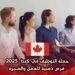 حملة التوظيف في كندا 2025: فرص ذهبية للعمل والهجرة