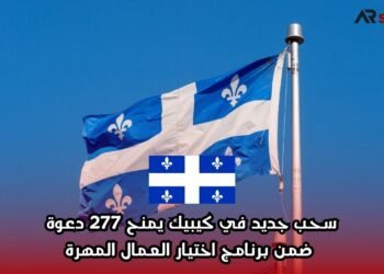 سحب جديد في كيبيك يمنح 277 دعوة ضمن برنامج اختيار العمال المهرة