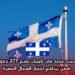سحب جديد في كيبيك يمنح 277 دعوة ضمن برنامج اختيار العمال المهرة