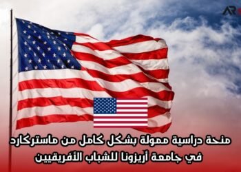 منحة دراسية ممولة بشكل كامل من ماستركارد في جامعة أريزونا للشباب الأفريقيين