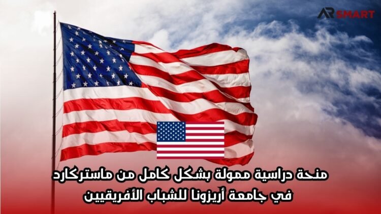 منحة دراسية ممولة بشكل كامل من ماستركارد في جامعة أريزونا للشباب الأفريقيين