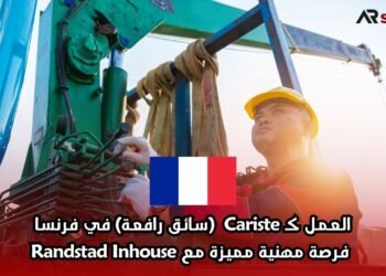 العمل كـ Cariste (سائق رافعة) في فرنسا: فرصة مهنية مميزة مع Randstad Inhouse