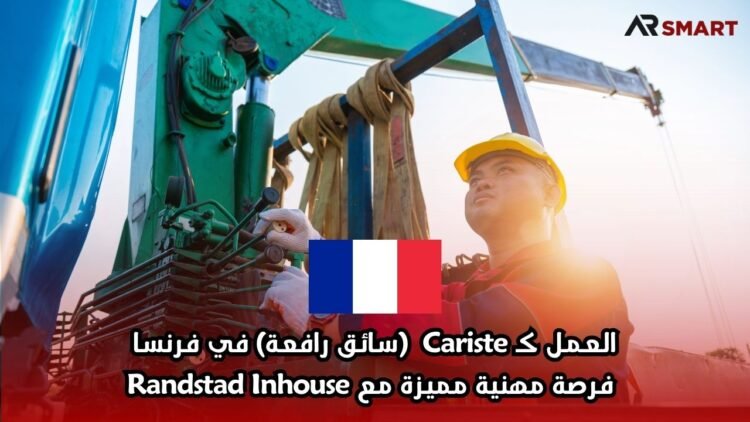 العمل كـ Cariste (سائق رافعة) في فرنسا: فرصة مهنية مميزة مع Randstad Inhouse