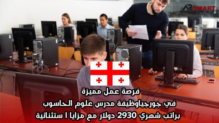 فرصة عمل مميزة في جورجيا: وظيفة مدرس علوم الحاسوب براتب شهري 2930 دولار مع مزايا استثنائية