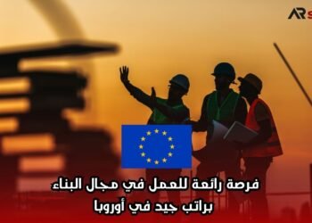 فرصة رائعة للعمل في مجال البناء براتب جيد في أوروبا