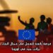 فرصة رائعة للعمل في مجال البناء براتب جيد في أوروبا