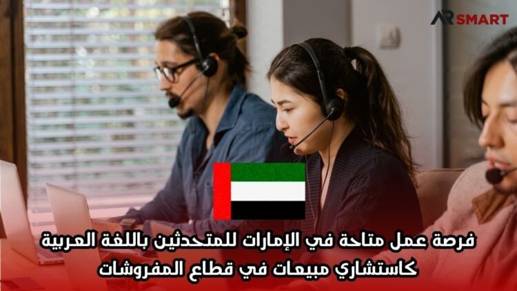 فرصة عمل متاحة في الإمارات للمتحدثين باللغة العربية كاستشاري مبيعات في قطاع المفروشات