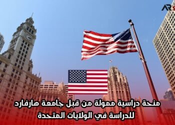 منحة دراسية ممولة من قبل جامعة هارفارد للدراسة في الولايات المتحدة