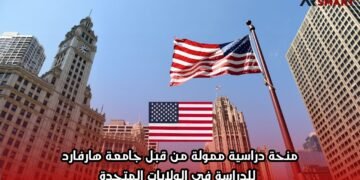 منحة دراسية ممولة من قبل جامعة هارفارد للدراسة في الولايات المتحدة