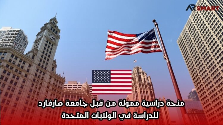 منحة دراسية ممولة من قبل جامعة هارفارد للدراسة في الولايات المتحدة