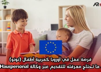 فرصة عمل في أوروبا كمربية أطفال (نونو): كل ما تحتاج معرفته للتقديم عبر وكالة IM Hauspersonal