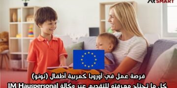 فرصة عمل في أوروبا كمربية أطفال (نونو): كل ما تحتاج معرفته للتقديم عبر وكالة IM Hauspersonal
