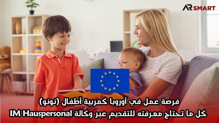 فرصة عمل في أوروبا كمربية أطفال (نونو): كل ما تحتاج معرفته للتقديم عبر وكالة IM Hauspersonal