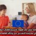 فرصة عمل في أوروبا كمربية أطفال (نونو): كل ما تحتاج معرفته للتقديم عبر وكالة IM Hauspersonal