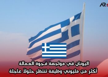 اليونان في مواجهة فجوة العمالة: أكثر من مليوني وظيفة تنتظر حلولاً عاجلة